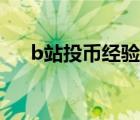 b站投币经验上限（b站一天经验上限）