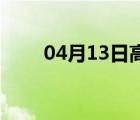 04月13日高邑24小时天气实时预报