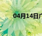 04月14日广宗24小时天气实时预报