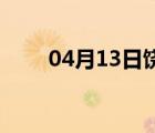 04月13日饶阳24小时天气实时预报