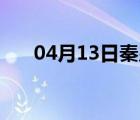 04月13日秦皇岛24小时天气实时预报