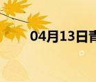 04月13日青龙24小时天气实时预报