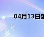 04月13日雄县24小时天气实时预报