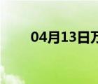 04月13日万全24小时天气实时预报