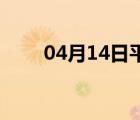 04月14日平泉24小时天气实时预报