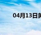 04月13日黄骅24小时天气实时预报