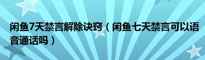 闲鱼7天禁言解除诀窍（闲鱼七天禁言可以语音通话吗）