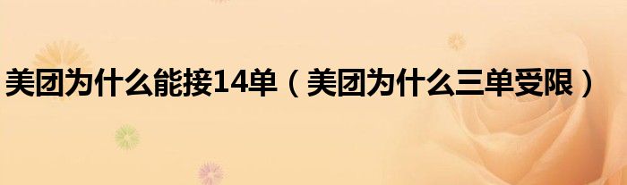 美团为什么能接14单（美团为什么三单受限）