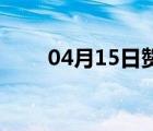 04月15日赞皇24小时天气实时预报