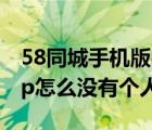 58同城手机版的没有个人中心吗（58同城app怎么没有个人中心）