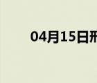 04月15日邢台24小时天气实时预报