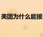 美团为什么能接14单（美团为什么三单受限）