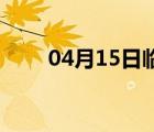 04月15日临漳24小时天气实时预报