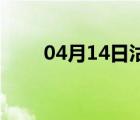 04月14日沽源24小时天气实时预报