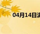 04月14日满城24小时天气实时预报