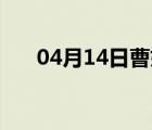 04月14日曹妃甸24小时天气实时预报