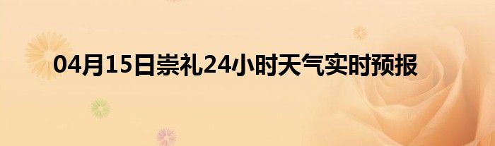 04月15日崇礼24小时天气实时预报