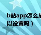 b站app怎么放大字体（b站app字体大小可以设置吗）