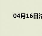 04月16日沽源24小时天气实时预报