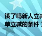 饿了吗新人立减和首单立减（饿了么新用户首单立减的条件）