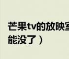 芒果tv的放映室怎么没有了（芒果tv放映室功能没了）