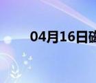 04月16日磁县24小时天气实时预报