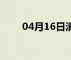 04月16日清河24小时天气实时预报