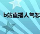 b站直播人气怎么买（b站直播人气怎么算）