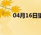 04月16日望都24小时天气实时预报