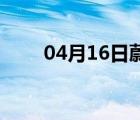 04月16日蔚县24小时天气实时预报