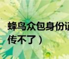 蜂鸟众包身份证注册不了（蜂鸟众包身份证上传不了）