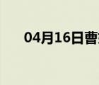 04月16日曹妃甸24小时天气实时预报