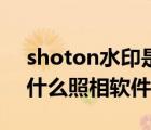 shoton水印是什么手机拍摄的（shoton是什么照相软件）