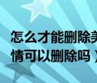 怎么才能删除美团上的支付详情（美团支付详情可以删除吗）