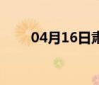 04月16日肃宁24小时天气实时预报