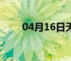 04月16日无极24小时天气实时预报