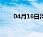 04月16日河间24小时天气实时预报