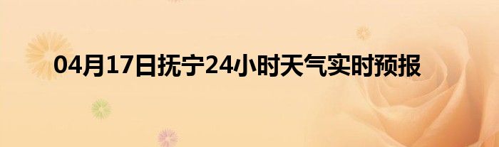 04月17日抚宁24小时天气实时预报