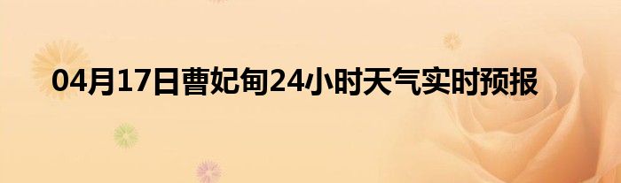 04月17日曹妃甸24小时天气实时预报