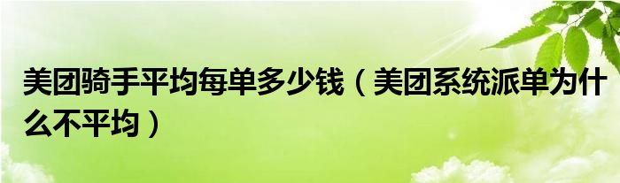 美团骑手平均每单多少钱（美团系统派单为什么不平均）