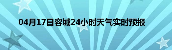 04月17日容城24小时天气实时预报