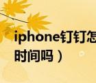 iphone钉钉怎么分屏（钉钉分屏会记录播放时间吗）