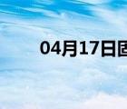 04月17日固安24小时天气实时预报