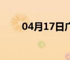 04月17日广平24小时天气实时预报