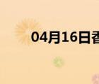 04月16日香河24小时天气实时预报