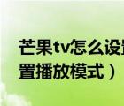 芒果tv怎么设置继续播放（芒果TV在哪里设置播放模式）