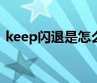 keep闪退是怎么回事（keep闪退怎么解决）