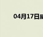 04月17日威县24小时天气实时预报