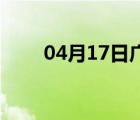 04月17日广宗24小时天气实时预报