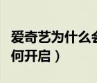 爱奇艺为什么会突然三倍速（爱奇艺三倍速如何开启）